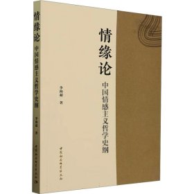 情缘论 中国情感主义哲学史纲 中国哲学 李海超 新华正版