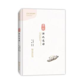 全新正版 唐代游记选译(精)/中国古典游记选译 马静 9787100107228 商务