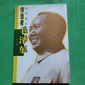新中国的缔造者 毛泽东