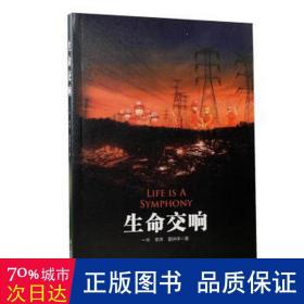 生命交响 中国现当代文学 一半，李萍，雷钟洋 新华正版