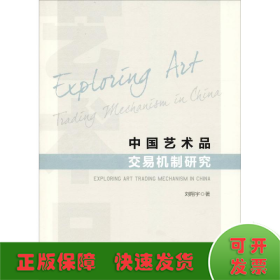 中国艺术品交易机制研究