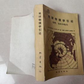 地球物理學引論 地幔、地核和地殼