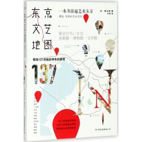 正版书东京文艺地图