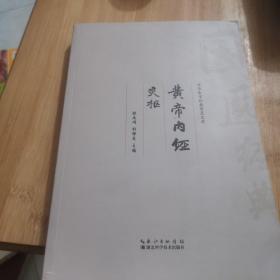 中华医学经典普及文库:黄帝内经灵枢