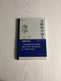 丑陋的中国人
