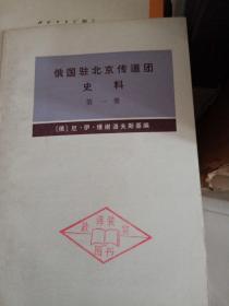《俄国驻北京传道团史料 第一册》