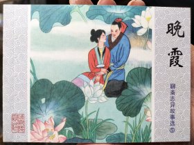 聊斋志异故事选连环画50开：晚霞