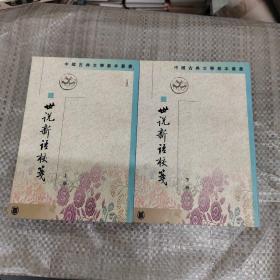 世說新語校箋（全二冊）