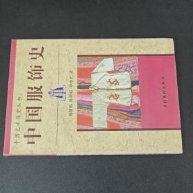 中国服饰史（中国艺术简史丛书）