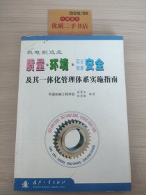 机电制造业质量·环境·职业健康安全及其一体化管理体系实施指南