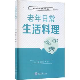 老年日常生活料理张俊生重庆大学出版社