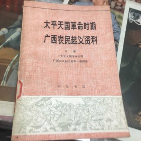 太平天国革命时期广西农民起义资料（下）