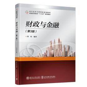 【正版新书】 财政与金融（第3版） 郑煜 北京交通大学出版社