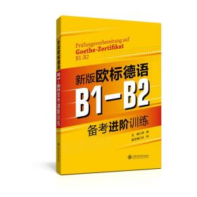 全新正版 新版欧标德语B1-B2备考进阶训练 郑彧 9787313270740 上海交大