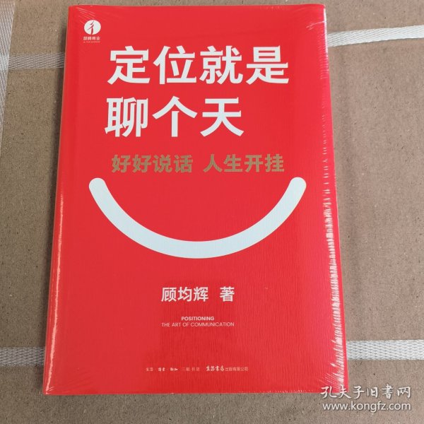 定位就是聊个天 寄语版 用定位升级认知，降维沟通， 知名商业导师顾均辉给大家的认知利器和沟通指南