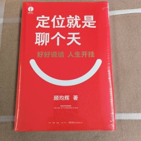 定位就是聊个天 寄语版 用定位升级认知，降维沟通， 知名商业导师顾均辉给大家的认知利器和沟通指南