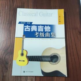 古典吉他考级曲集（修订版）
