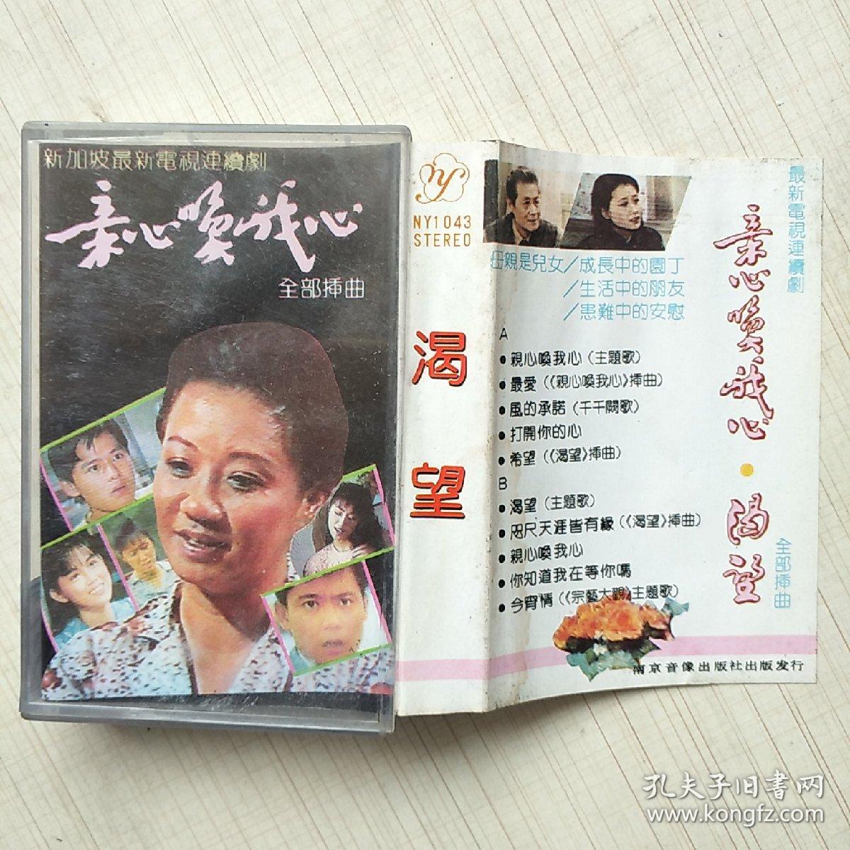磁带:渴望 亲心唤我心