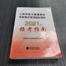 上海市部分普通高校专科层次依法自主招生，2021年招考指南
