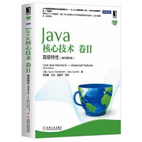 新华正版 Java核心技术 卷II 高级特性（原书第9版） 霍斯特曼 9787111442509 机械工业出版社