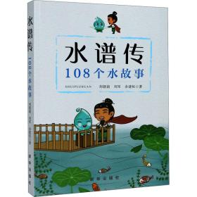 新华正版 水谱传 108个水故事 刘朝南,刘军,余建恒 9787516652831 新华出版社