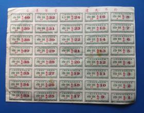 90年代上海市副食品购买票《市区备用 1 - 40号 》整张  详细见图