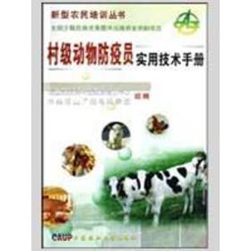村级动物防疫员实用技术手册 农业科学 李亚林  新华正版