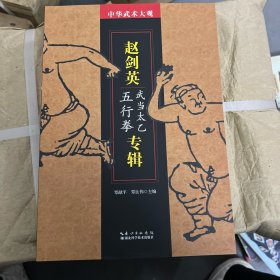赵剑英专辑（武当太乙五行拳）/中华武术大观