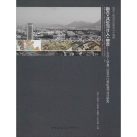 【正版新书】融合.共生与介入.整合华侨大学厦门校区与村落的城市设计研究