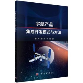 宇航产品集成开发模式与方 交通运输 袁利，李永，戈强 新华正版