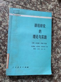 课程研究的理论与实践