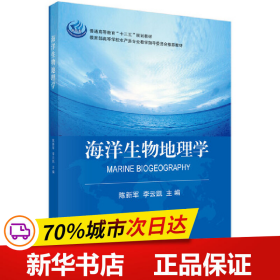 保正版！海洋生物地理学9787030620293科学出版社陈新军,李云凯