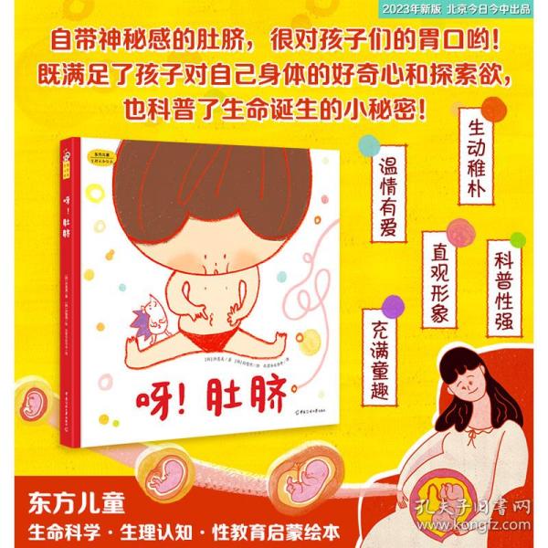 呀！肚脐（东方儿童生命科学·生理认知·性教育启蒙绘本，小小的肚脐隐藏着生命诞生的大秘密! 满足孩子对自己身体的好奇心和探索欲！）