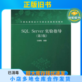 SQLServer实验指导(第3版)马晓梅清华大学出版社9787302202592