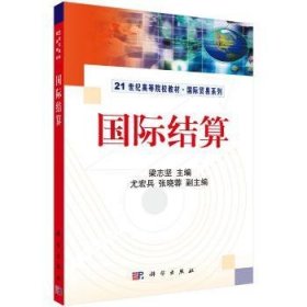 【正版新书】 国际结算 梁志坚 科学出版社