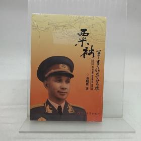 粟裕军事指导艺术