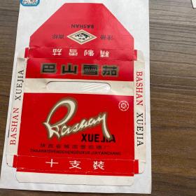 巴山雪茄_购买巴山雪茄相关商品_孔夫子旧书网