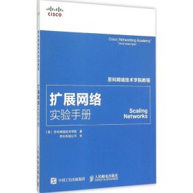 【9成新正版包邮】思科网络技术学院教程 扩展网络实验手册