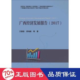 广西经济发展报告.2017 经济理论、法规 王德劲 等