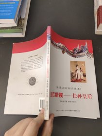 中国文化知识读本：皇后楷模·长孙皇后