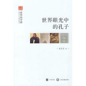 新华正版 世界眼光中的孔子--世界的中国--文史中国 施忠连 9787101070606 中华书局