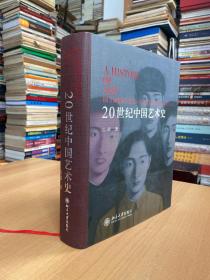 20世紀中國藝術史（精裝本）