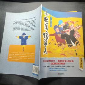 黄春明童话集：小麻雀·稻草人