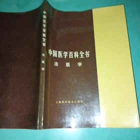 中国医学百科全书: 法医学