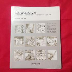 生态与艺术介入空间——西安建筑科技大学建筑学院风景园林专业教学理念与成果（2008-2015）【未拆封】