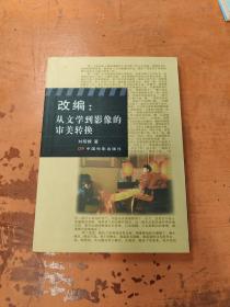 改编：从文学到影像的审美转换