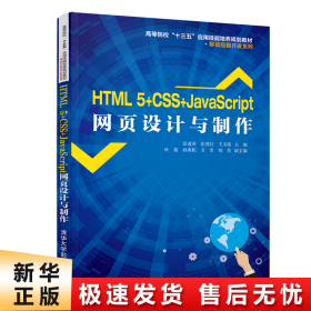 【正版新书】HTML 5+CSS+JAVASCRIPT网页设计与制作/彭进香等