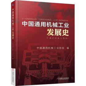 新华正版 中国通用机械工业发展史 中国通用机械工业协会 9787111608493 机械工业出版社