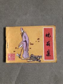连环画  《儒林外史故事》之 枕箱案  1985年一版一印