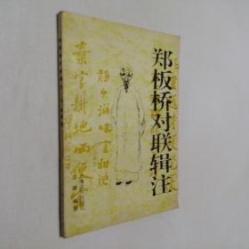 郑板桥对联辑注 32开 平装本 刁骏 编著 上海文化艺术出版社
